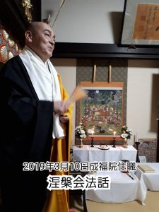 涅槃会2019－１