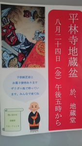 平林寺からのお知らせです。地蔵盆開催します。　